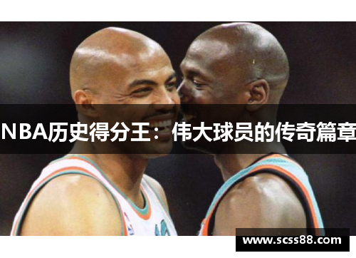 NBA历史得分王：伟大球员的传奇篇章